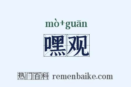 嘿观是什么意思的图片